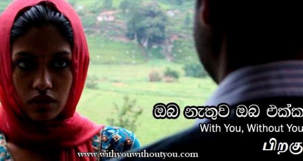 A l'affiche: Oba Nathuwa Oba Ekka - With you, Without you